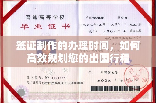 王益签证制作的办理时间，如何高效规划您的出国行程